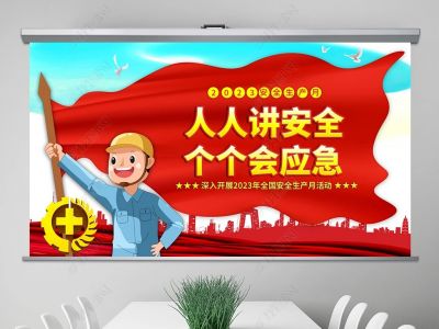 人人講安全，個(gè)個(gè)會應(yīng)急
