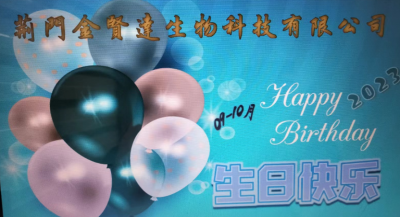 2023年第三季度生日會(huì)·漫漫長(zhǎng)路 感謝陪伴